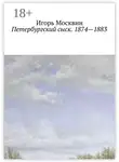 Игорь Москвин - Петербургский сыск. 1874 – 1883