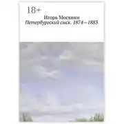 Постер книги Петербургский сыск. 1874 – 1883