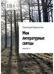 Геннадий Красухин - Мои литературные святцы. квартал 4