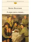 Борис Васильев - А зори здесь тихие… (сборник)