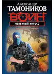 Александр Тамоников - Огненный колосс