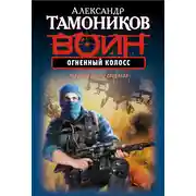 Постер книги Огненный колосс