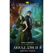 Постер книги Аккад ДЭМ и я. Адептка Хаоса