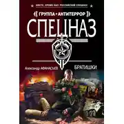 Постер книги Братишки