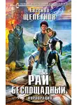 Евгений Щепетнов - Корпорация. Рай беспощадный