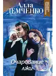 Алла Демченко - Очарование лжи