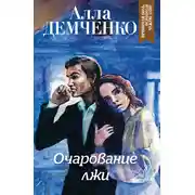 Постер книги Очарование лжи