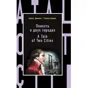 Постер книги Повесть о двух городах / A Tale of Two Cities