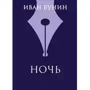 Постер книги Ночь