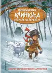 Алессандро Гатти - Секрет исчезнувших артистов