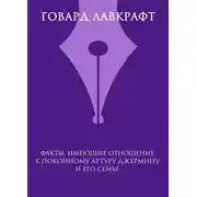 Постер книги Факты, имеющие отношение к покойному Артуру Джермину и его семье