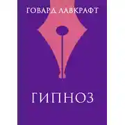 Постер книги Гипнос