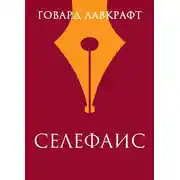 Постер книги Селефаис