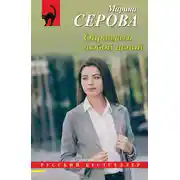 Постер книги Оправдать любой ценой