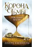 Лаура Кнайдль - Корона Тьмы. Рождение магии