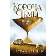 Постер книги Корона Тьмы. Рождение магии