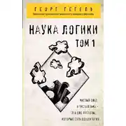 Постер книги Наука логики. Том 1
