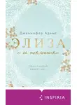Дженнифер Адамс - Элиза и ее поклонники