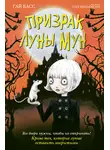 Гай Басс - Призрак Луны Мун