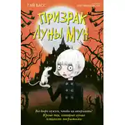 Постер книги Призрак Луны Мун