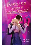 Таня Свон - Осколки нашей истории