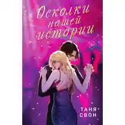 Постер книги Осколки нашей истории