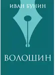 Иван Бунин - Волошин