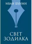 Иван Бунин - Свет зодиака