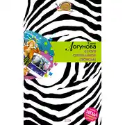 Постер книги Статуя сексуальной свободы