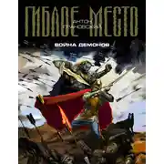 Постер книги Война демонов