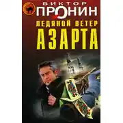 Постер книги Ледяной ветер азарта