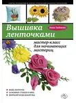 Анна Зайцева - Вышивка ленточками: мастер-класс для начинающих мастериц