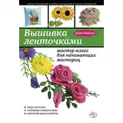Постер книги Вышивка ленточками: мастер-класс для начинающих мастериц