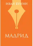 Иван Бунин - «Мадрид»