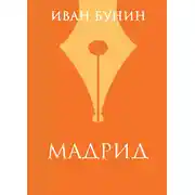 Постер книги «Мадрид»