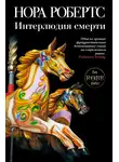 Нора Робертс - Интерлюдия смерти