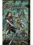 Юрий Иванович - Путь Невменяемого