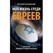 Постер книги Моя жизнь среди евреев. Записки бывшего подпольщика