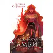 Постер книги Риджийский гамбит. Интегрировать свет