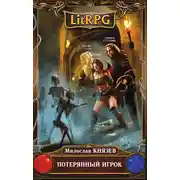 Постер книги Потерянный игрок