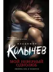 Владимир Колычев - Мой неверный однолюб