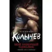 Постер книги Мой неверный однолюб