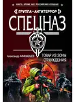 Александр Афанасьев - Товар из зоны отчуждения
