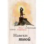 Постер книги Навеки твой