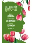 Наталья Александрова - Весенний детектив 2019 (сборник)