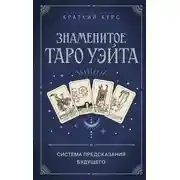 Постер книги Знаменитое Таро Уэйта