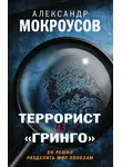 Александр Мокроусов - Террорист из «Гринго»