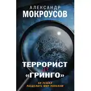 Постер книги Террорист из «Гринго»