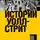 Эдвин Лефевр - Истории Уолл-стрит