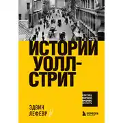Постер книги Истории Уолл-стрит
